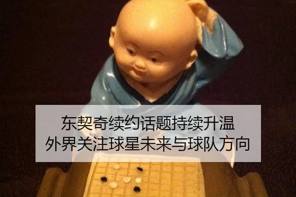 东契奇续约话题持续升温 外界关注球星未来与球队方向
