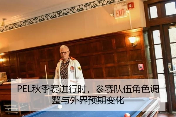 PEL秋季赛进行时，参赛队伍角色调整与外界预期变化